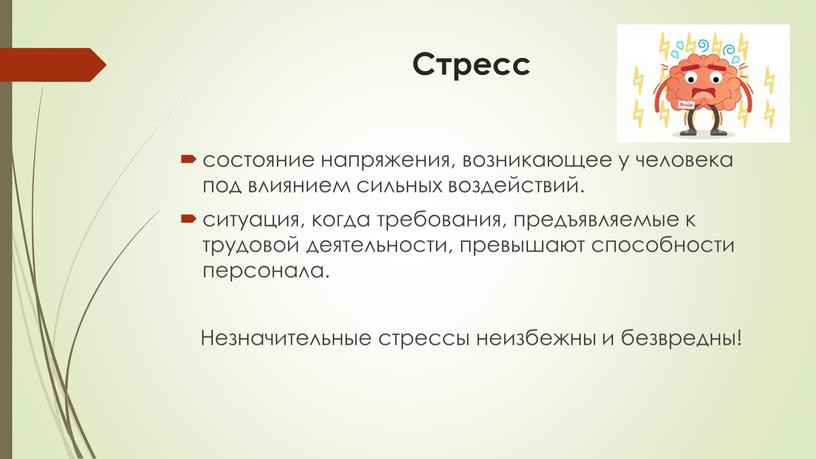 Стресс состояние напряжения, возникающее у человека под влиянием сильных воздействий