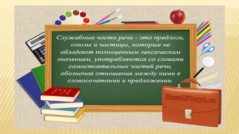 Презентация к урокам русского языка в 7 классе: "Служебные части речи"