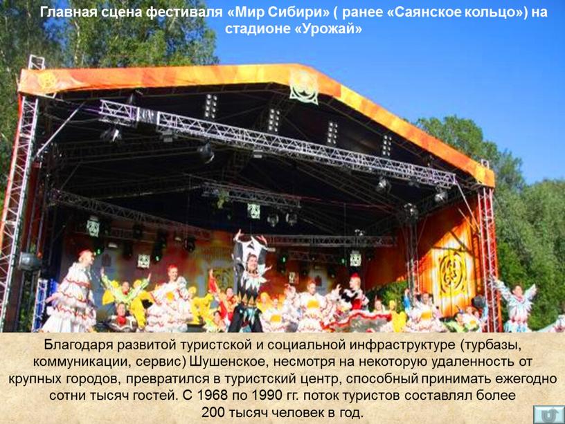 Главная сцена фестиваля «Мир Сибири» ( ранее «Саянское кольцо») на стадионе «Урожай»