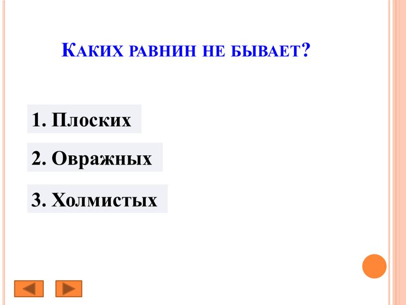 Каких равнин не бывает? 1. Плоских 2