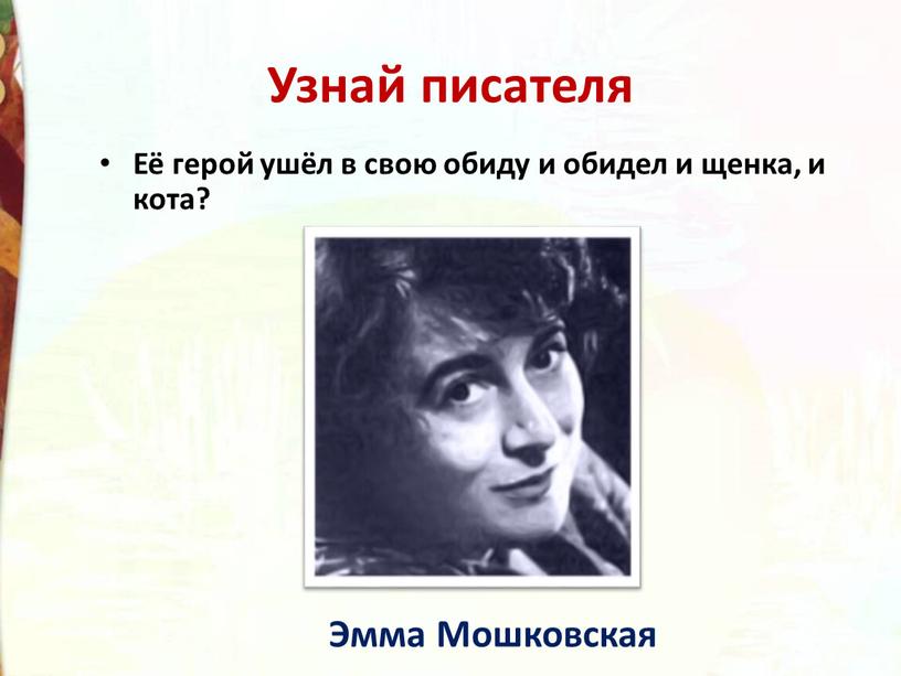 Узнай писателя Её герой ушёл в свою обиду и обидел и щенка, и кота?