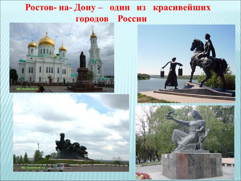 Ростов- на- Дону – один из красивейших городов