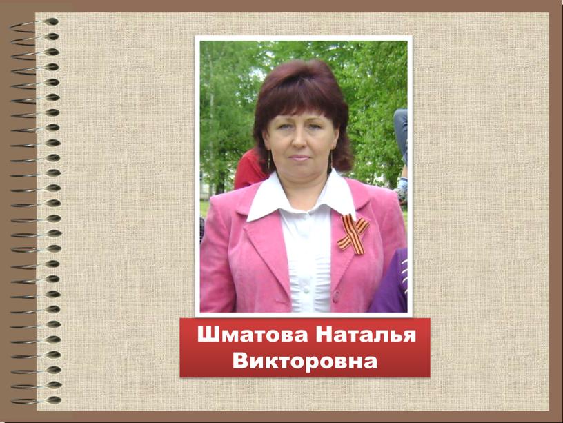 Шматова Наталья Викторовна