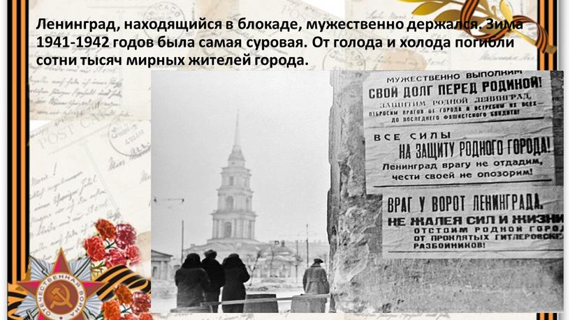Ленинград, находящийся в блокаде, мужественно держался