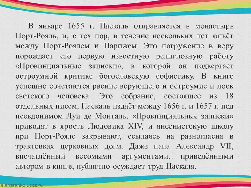 В январе 1655 г. Паскаль отправляется в монастырь