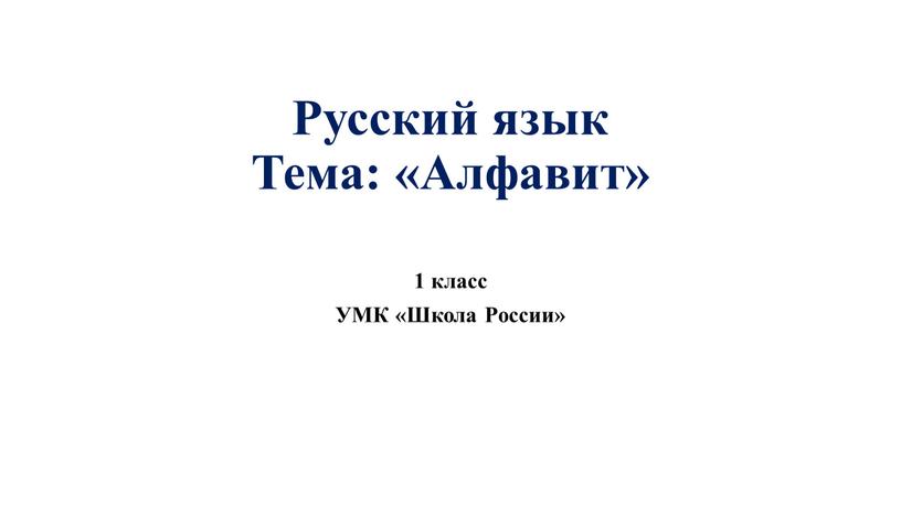 Русский язык Тема: «Алфавит» 1 класс