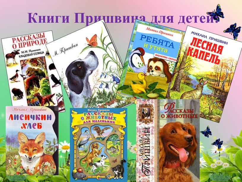 Книги Пришвина для детей: