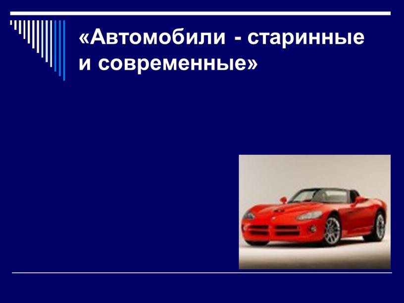 Автомобили - старинные и современные»