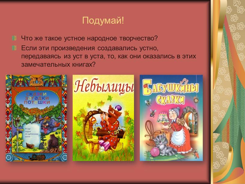 Что не относится к устному народному творчеству. Устное народное творчество книги. Книги народного творчества 3. Список книг устное народное творчество. Книги устное народное творчество тематический.