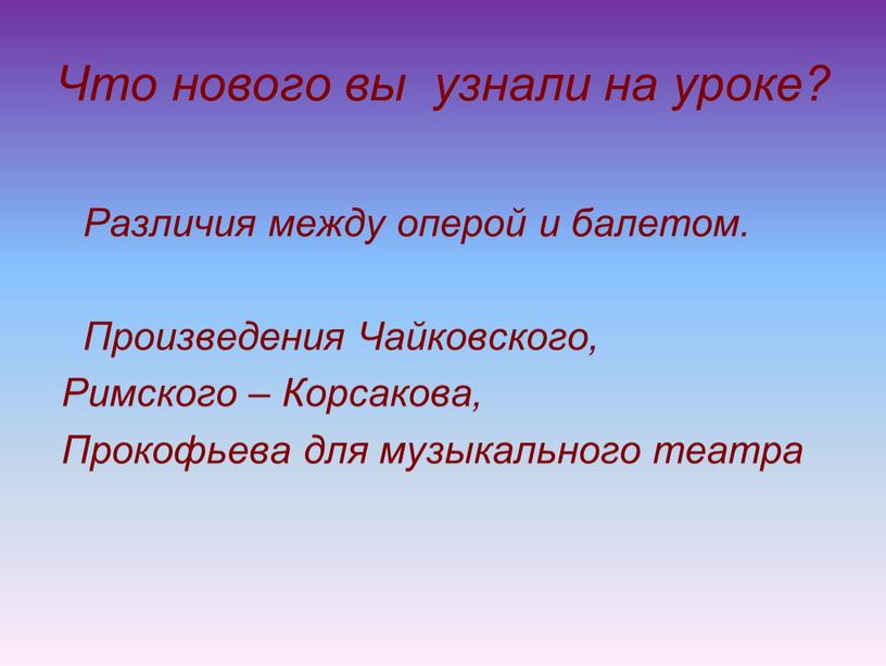 Что нового вы узнали на уроке?