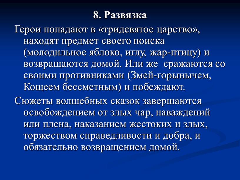 Развязка Герои попадают в «тридевятое царство», находят предмет своего поиска (молодильное яблоко, иглу, жар-птицу) и возвращаются домой