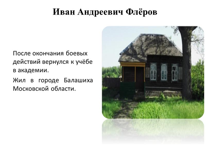 Иван Андреевич Флёров После окончания боевых действий вернулся к учёбе в академии