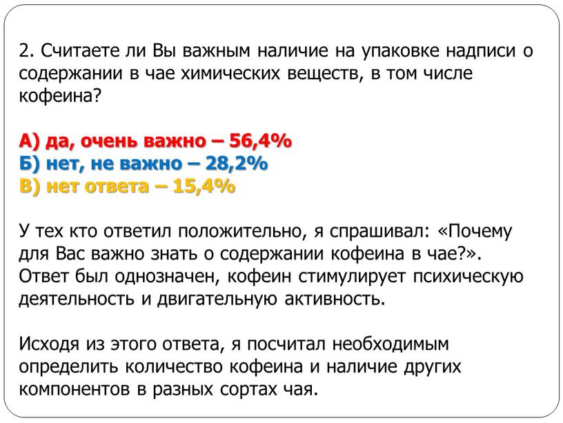 Считаете ли Вы важным наличие на упаковке надписи о содержании в чае химических веществ, в том числе кофеина?