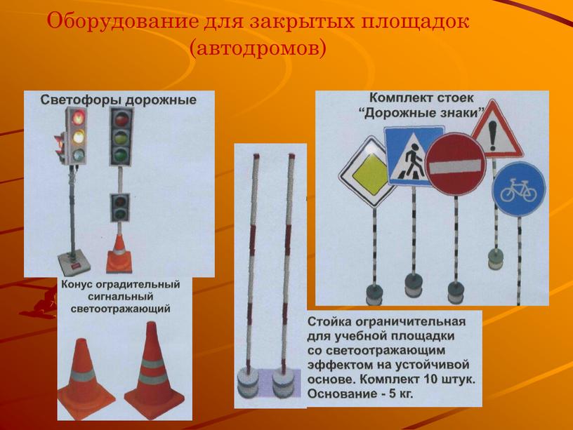 Оборудование для закрытых площадок (автодромов)