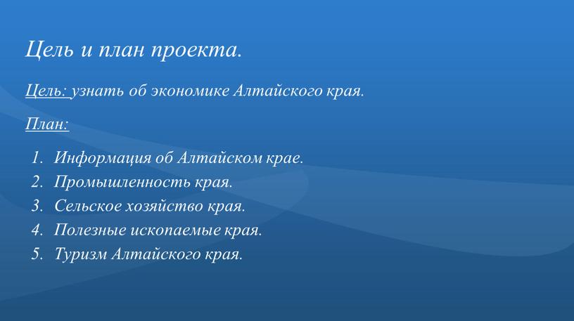 Цель и план проекта. Цель: узнать об экономике