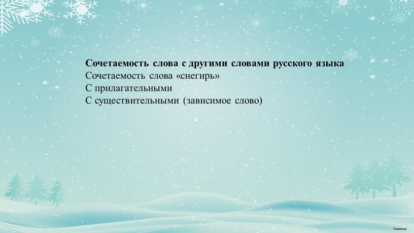 Сочетаемость слова с другими словами русского языка