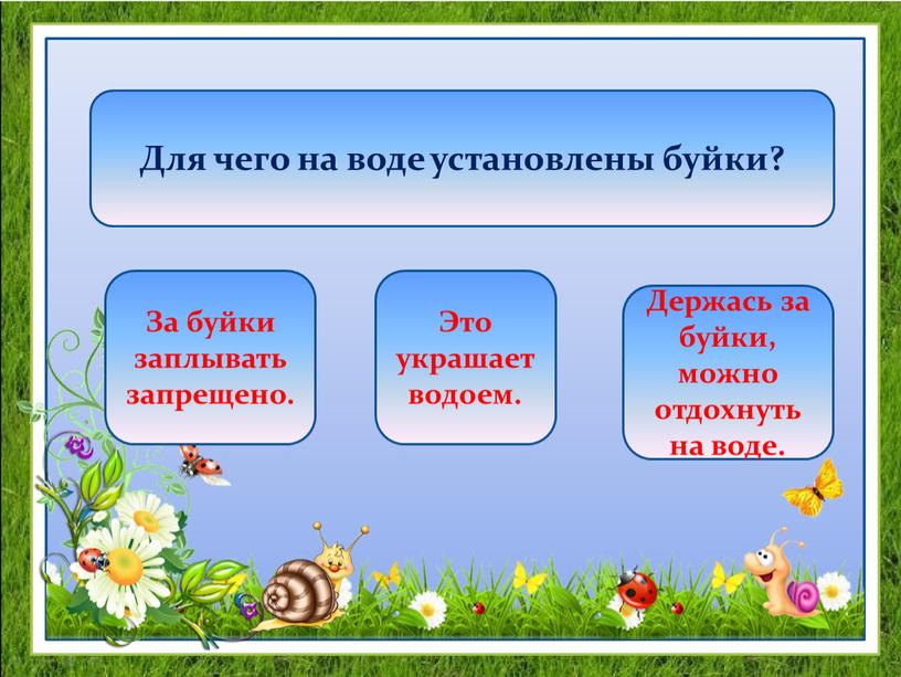 Для чего на воде установлены буйки?