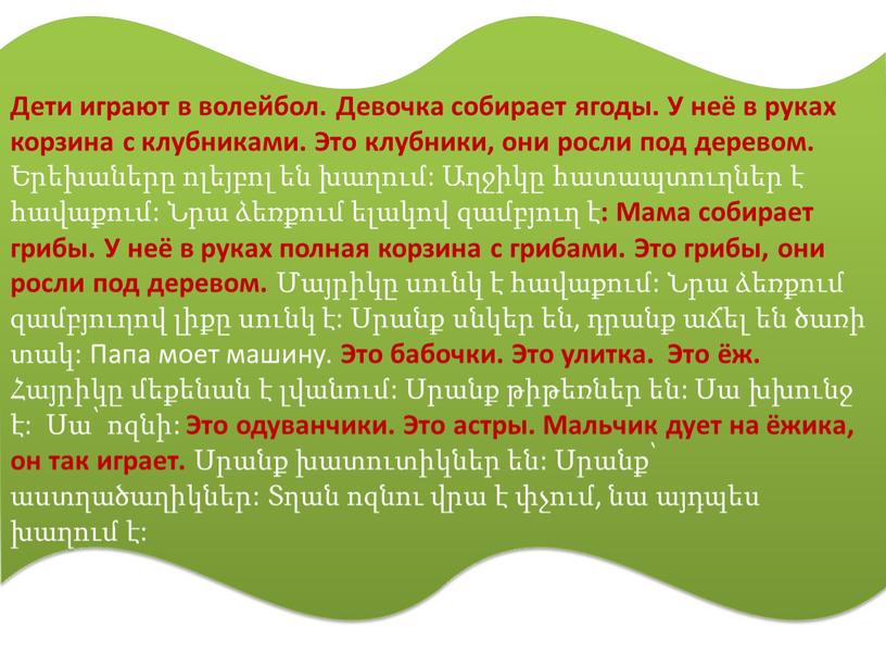 Дети играют в волейбол. Девочка собирает ягоды