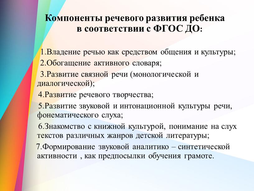 Компоненты речевого развития ребенка в соответствии с