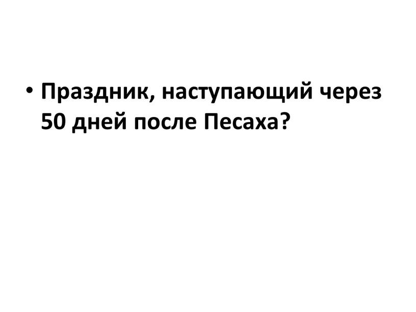 Праздник, наступающий через 50 дней после