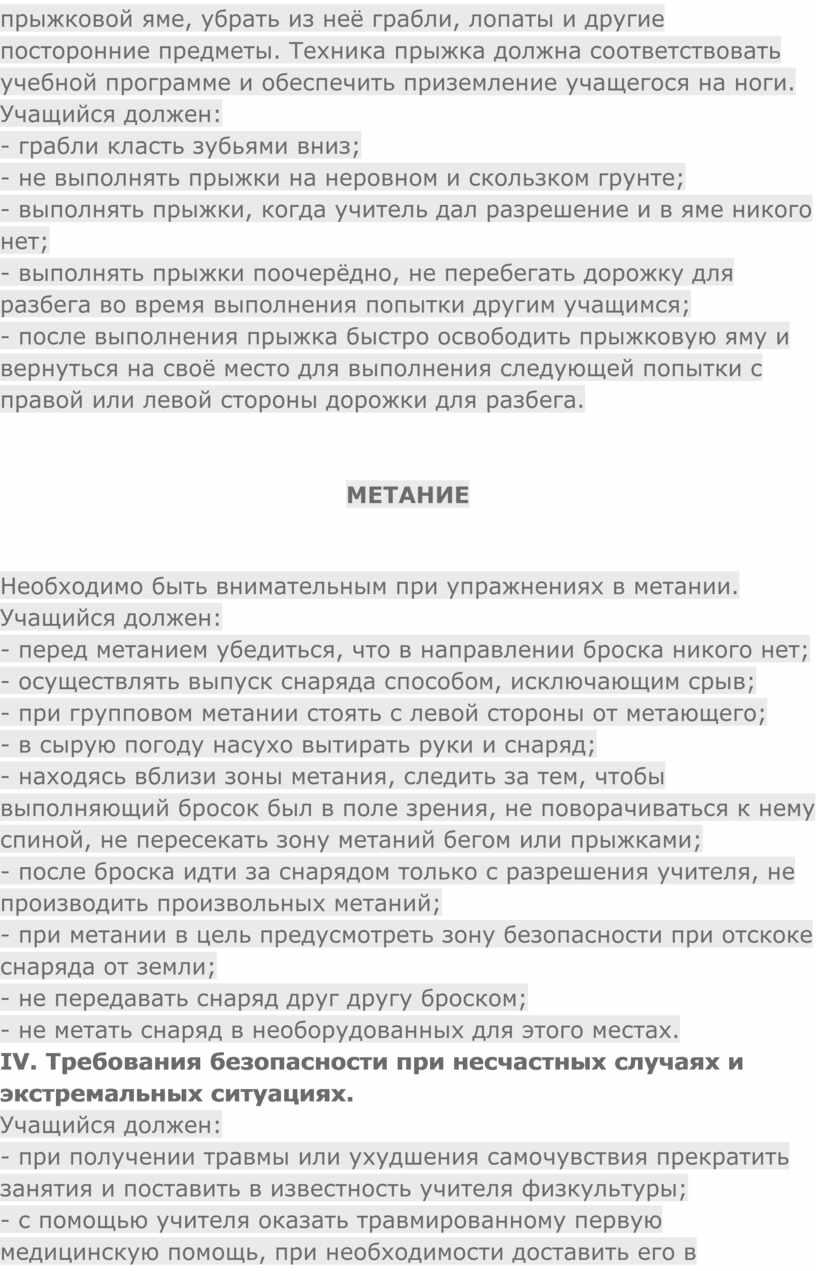 Техника прыжка должна соответствовать учебной программе и обеспечить приземление учащегося на ноги