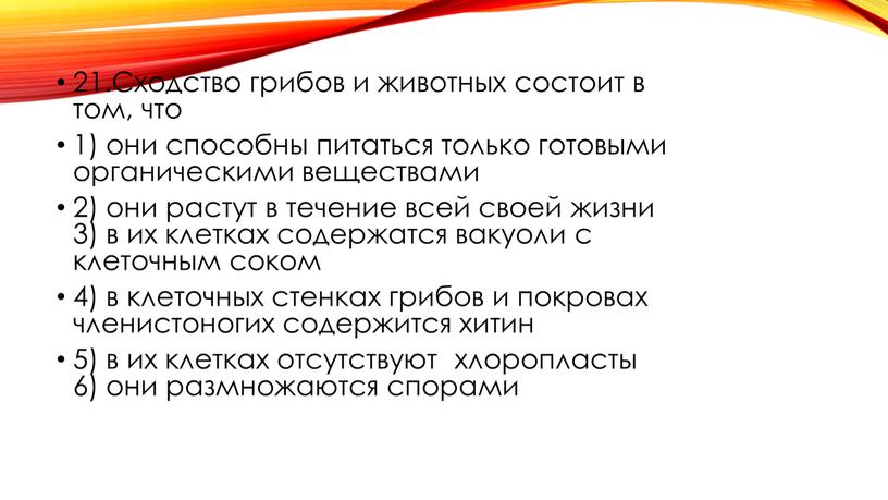 Сходство грибов и животных состоит в том, что 1) они способны питаться только готовыми органическими веществами 2) они растут в течение всей своей жизни 3)…