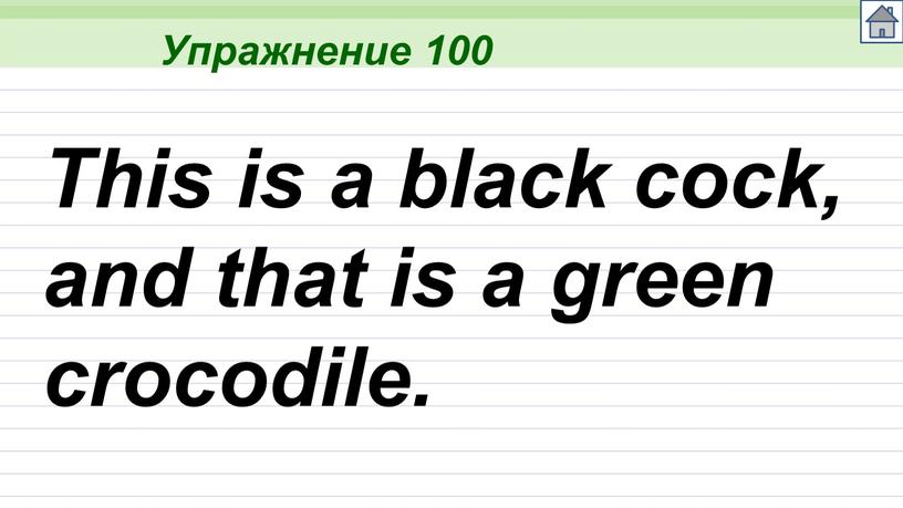 Упражнение 100 This is a black cock, and that is a green crocodile