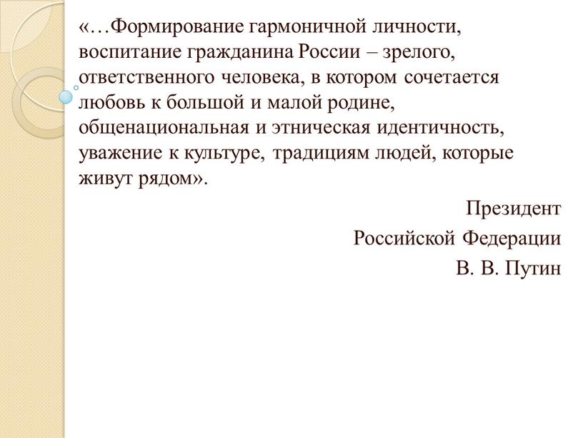 Формирование гармоничной личности, воспитание гражданина