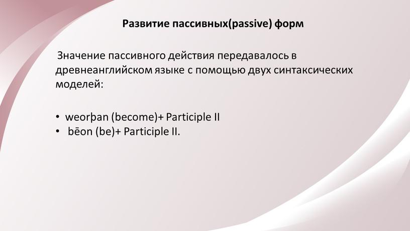 Развитие пассивных(passive) форм