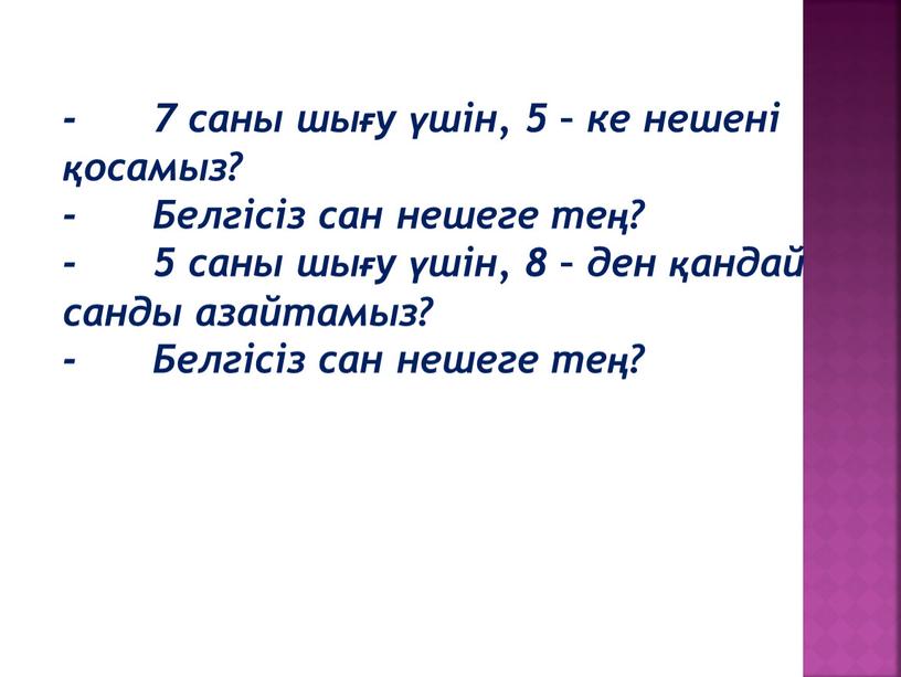 Белгісіз сан нешеге тең? - 5 саны шығу үшін, 8 – ден қандай санды азайтамыз? -