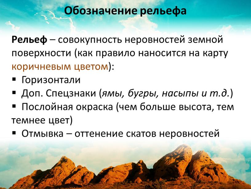 Рельеф – совокупность неровностей земной поверхности (как правило наносится на карту коричневым цветом):