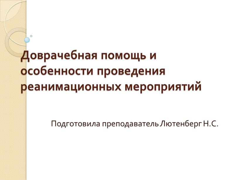 Доврачебная помощь и особенности проведения реанимационных мероприятий