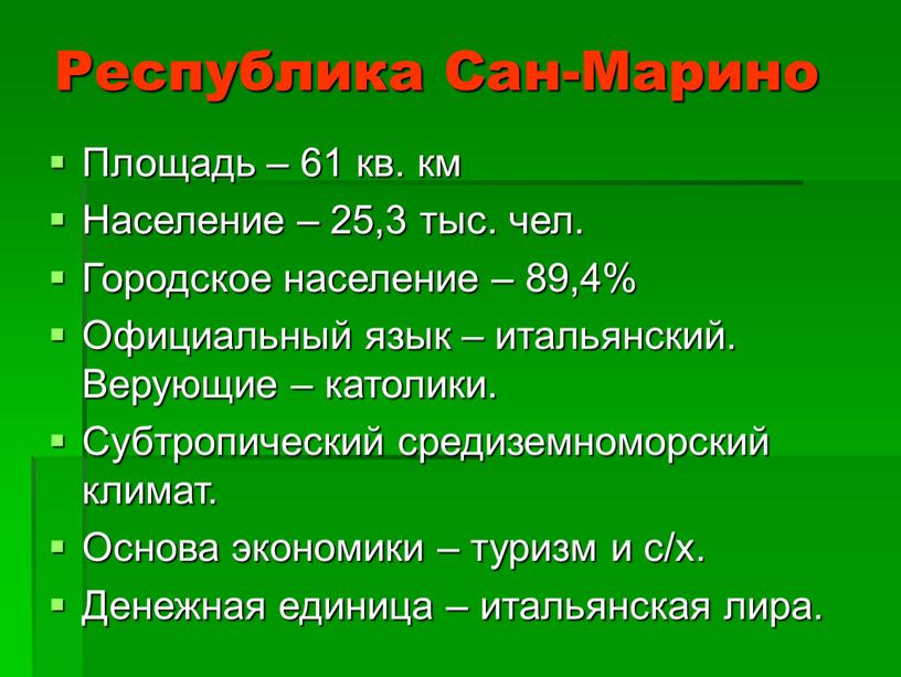 Республика Сан-Марино Площадь – 61 кв