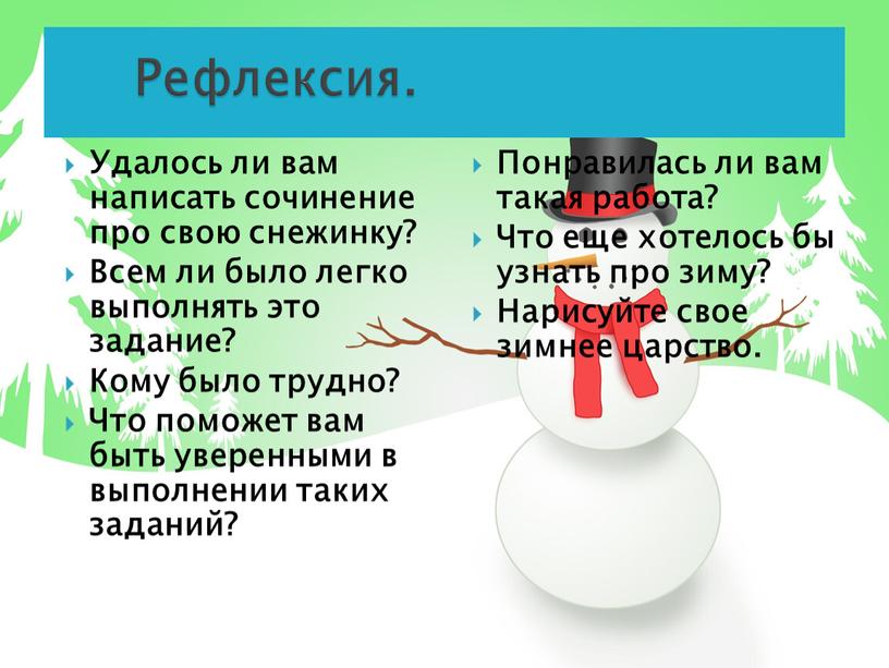 Удалось ли вам написать сочинение про свою снежинку?