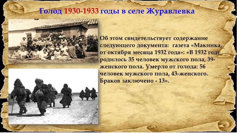 Голод 1930-1933 годы в селе Журавлевка