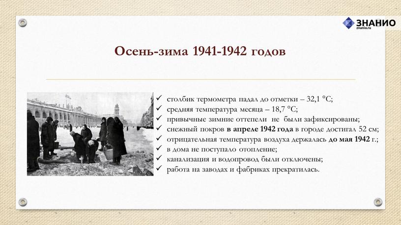 Осень‑зима 1941‑1942 годов столбик термометра падал до отметки – 32,1 °С; средняя температура месяца – 18,7 °С; привычные зимние оттепели не были зафиксированы; снежный покров…