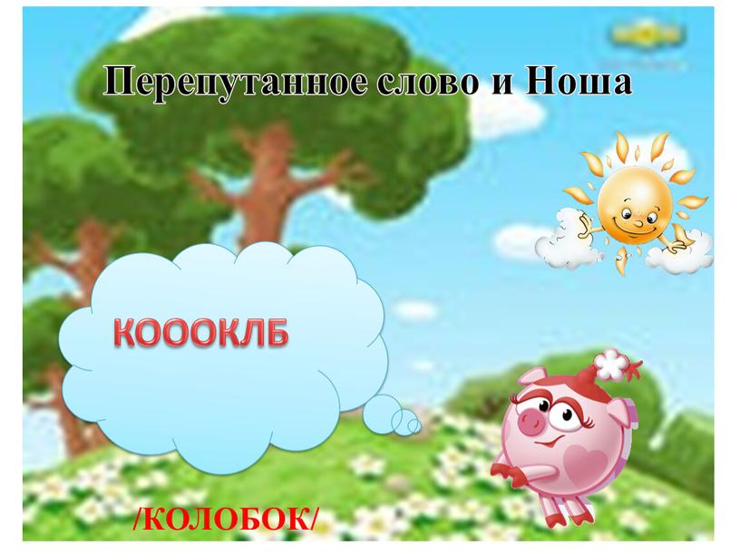 КОООКЛБ Перепутанное слово и Ноша /КОЛОБОК/