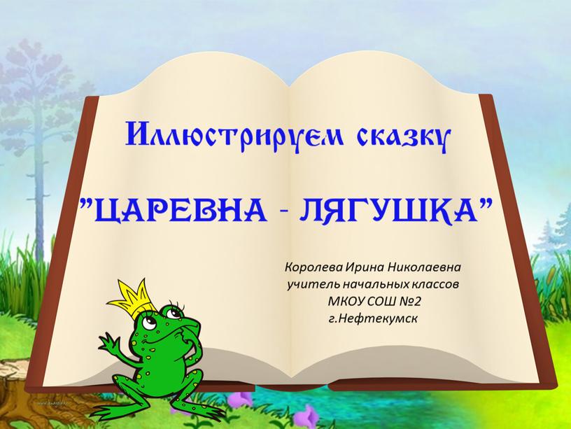 Королева Ирина Николаевна учитель начальных классов