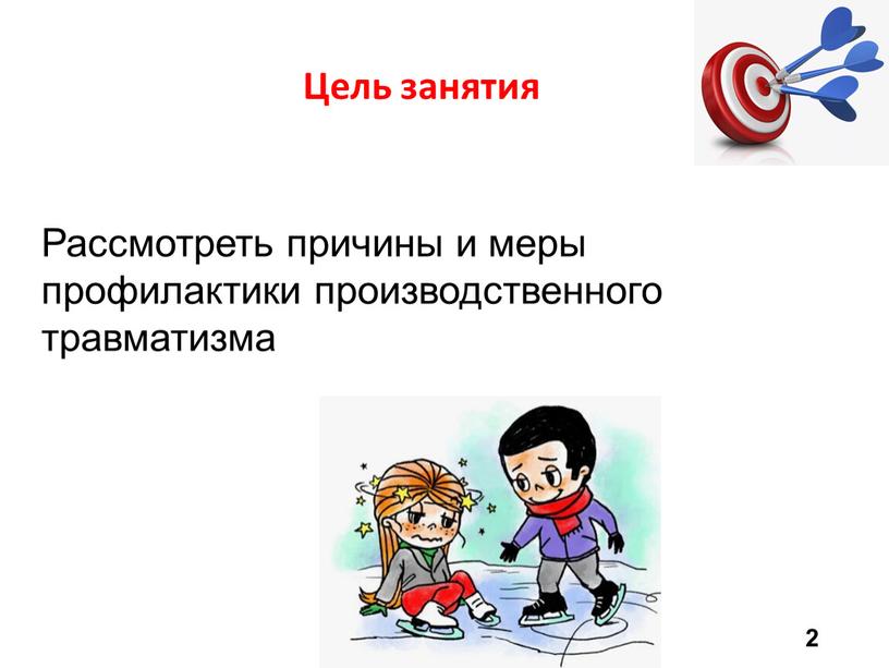 Цель занятия Рассмотреть причины и меры профилактики производственного травматизма 2