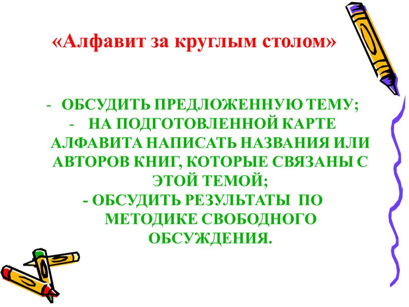 Алфавит за круглым столом» ОБСУДИТЬ