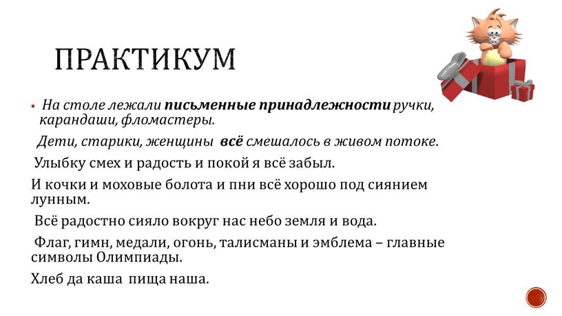 ПРАКТИКУМ На столе лежали письменные принадлежности ручки, карандаши, фломастеры