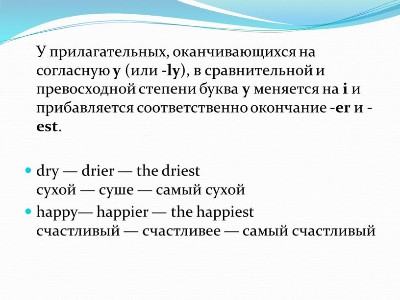 У прилагательных, оканчивающихся на согласную y (или -ly ), в сравнительной и превосходной степени буква y меняется на i и прибавляется соответственно окончание -er и…