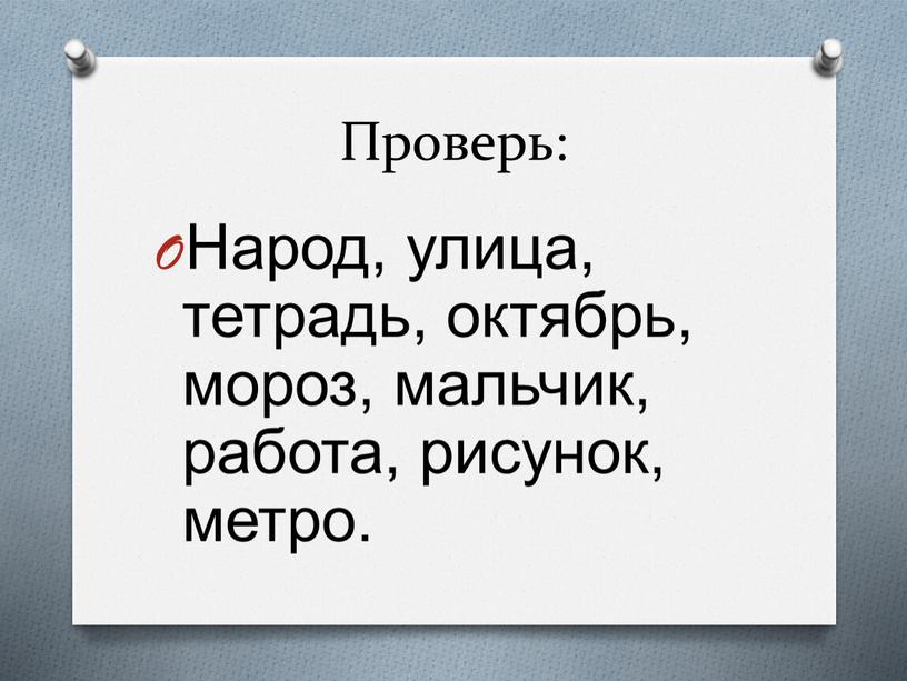 Проверь: Народ, улица, тетрадь, октябрь, мороз, мальчик, работа, рисунок, метро