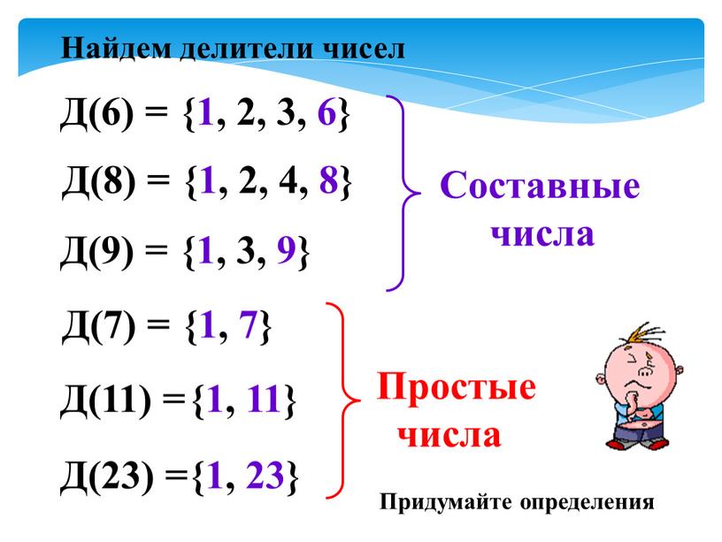 Д(6) = Найдем делители чисел {1, 2, 3, 6}