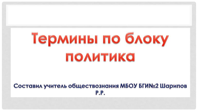 Термины по блоку политика Составил учитель обществознания