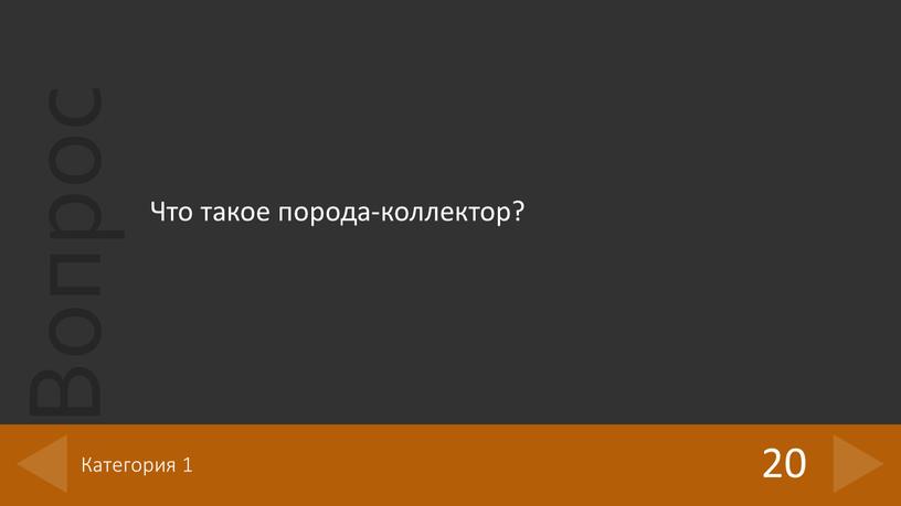 Что такое порода-коллектор? 20