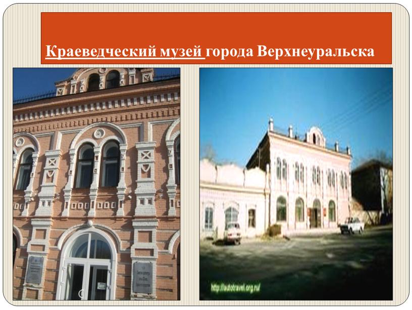 Краеведческий музей города Верхнеуральска
