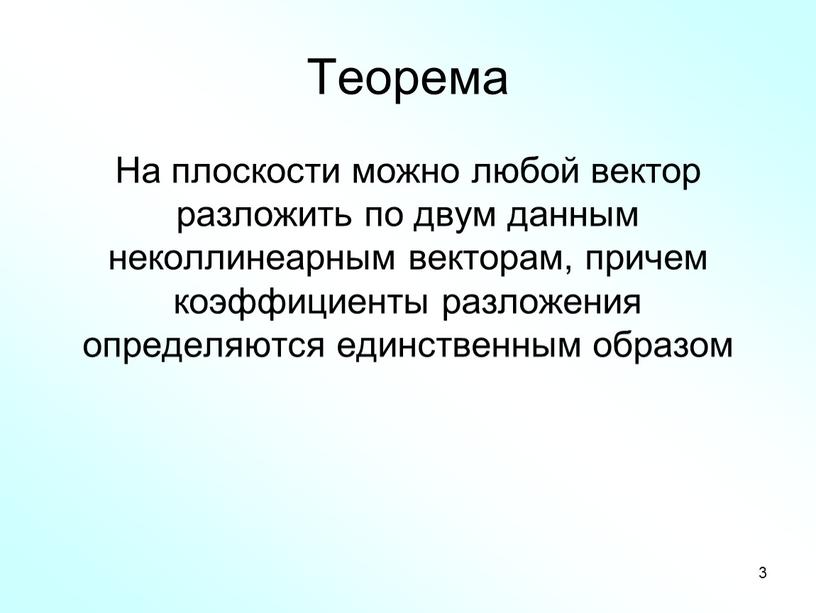 Теорема На плоскости можно любой вектор разложить по двум данным неколлинеарным векторам, причем коэффициенты разложения определяются единственным образом 3