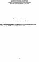 Методичка по лпз по  МДК 02.01 Планирование и организация работы структурного подразделения для специальности "технология машиностроения"