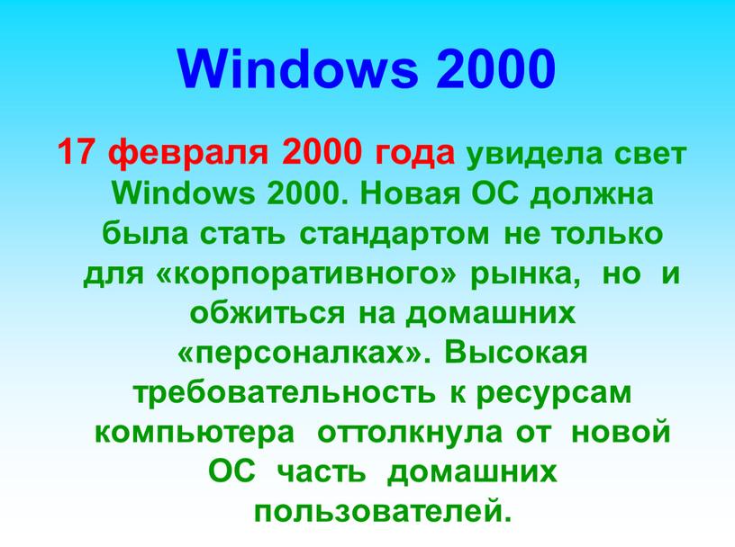 Windows 2000 17 февраля 2000 года увидела свет